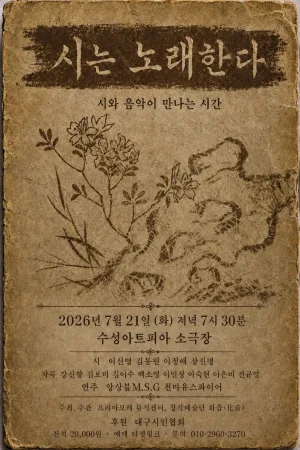 시는 노래한다 [대구] 공식 포스터