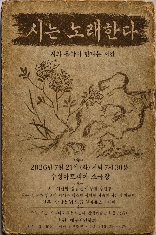 시는 노래한다 [대구] 공식 포스터
