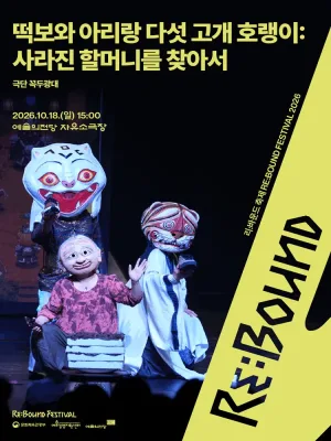 리: 바운드 축제, 떡보와 아리랑 다섯 고개 호랭이: 사라진 할머니를 찾아서 공식 포스터