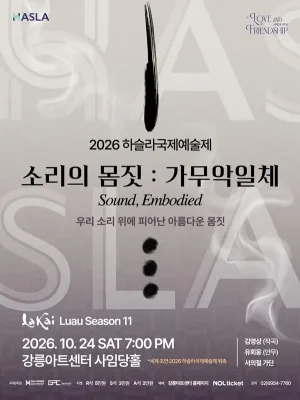 하슬라국제예술제, 소리의 몸짓: 가무악일체 [강릉] 공식 포스터