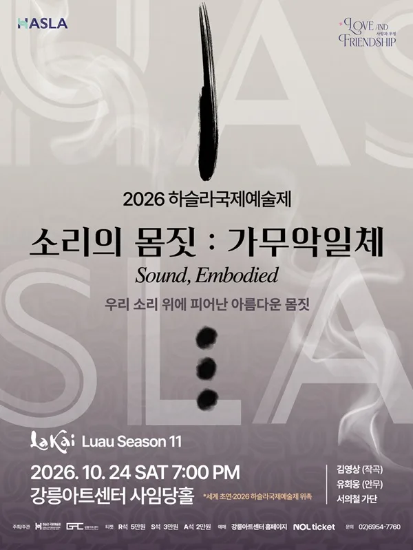 하슬라국제예술제, 소리의 몸짓: 가무악일체 [강릉] 공식 포스터