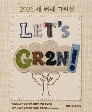 밴드 그린 (GR2N!) , 세번째 그린절 [대구] 공식 포스터