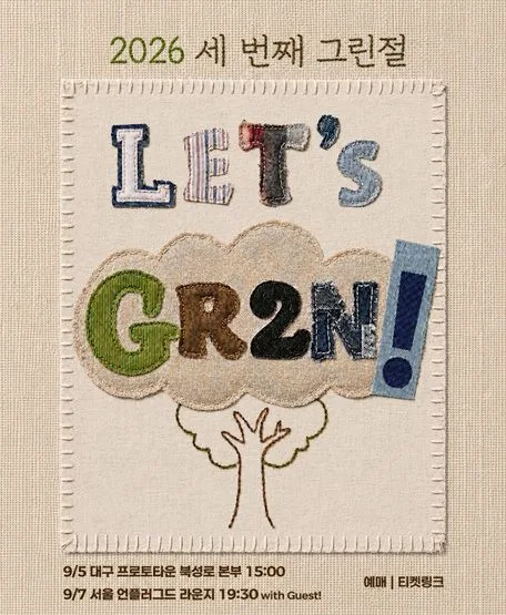 세번째 그린절 [서울] 공식 포스터