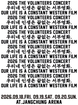 TVT (THE VOLUNTEERS) CONCERT : 우리네 인생은 끝없는 서부영화. (Our Life Is A Constant Western Film) 공식 포스터