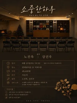마음이 닿는 작은 음악회: 소중한 하루 공식 포스터