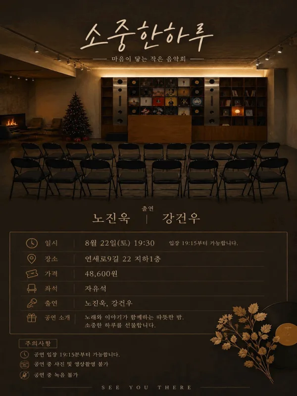 마음이 닿는 작은 음악회: 소중한 하루 공식 포스터