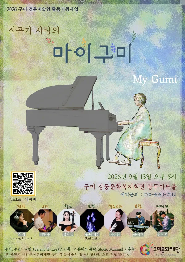 작곡가 사랑의 마이구미 (My Gumi) [구미] 공식 포스터