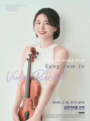 조성음 귀국 바이올린 독주회 공식 포스터