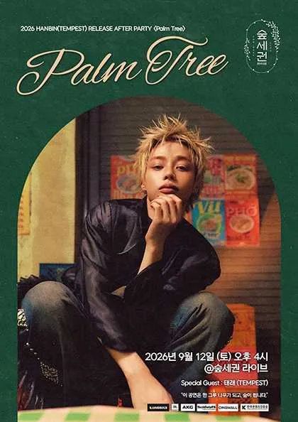 숲세권 라이브: 한빈 (TEMPEST) RELEASE AFTER PARTY: Palm Tree 공식 포스터