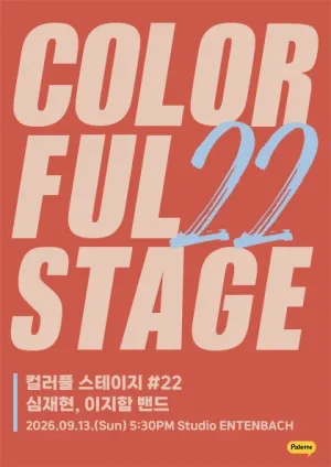 컬러풀 스테이지 #22: 심재현, 이지함 밴드 공식 포스터