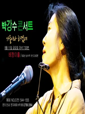 박강수 콘서트: 가을이라 하겠네 공식 포스터