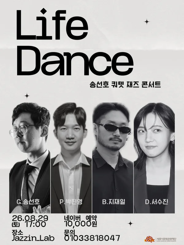 송선호 쿼텟 재즈 콘서트: Life Dance [세종] 공식 포스터