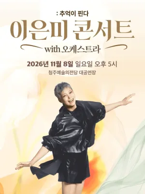 이은미 콘서트 with 오케스트라: 추억이 핀다 [청주] 공식 포스터