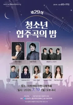 제29회 청소년 협주곡의 밤 [인천] 포스터