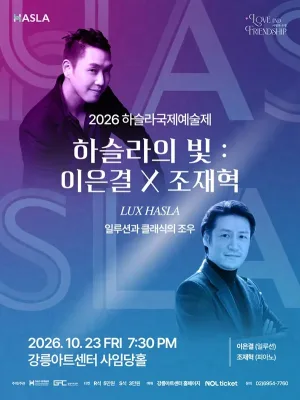 하슬라 국제 예술제, 하슬라의 빛: 이은결 X 조재혁 공식 포스터