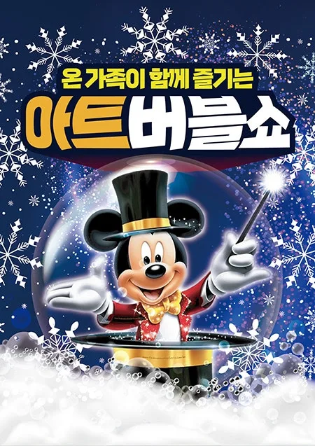 아트버블쇼: 눈꽃공연 [대전] 공식 포스터