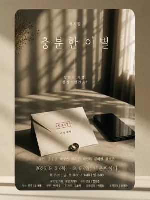 충분한 이별 [대학로] 공식 포스터