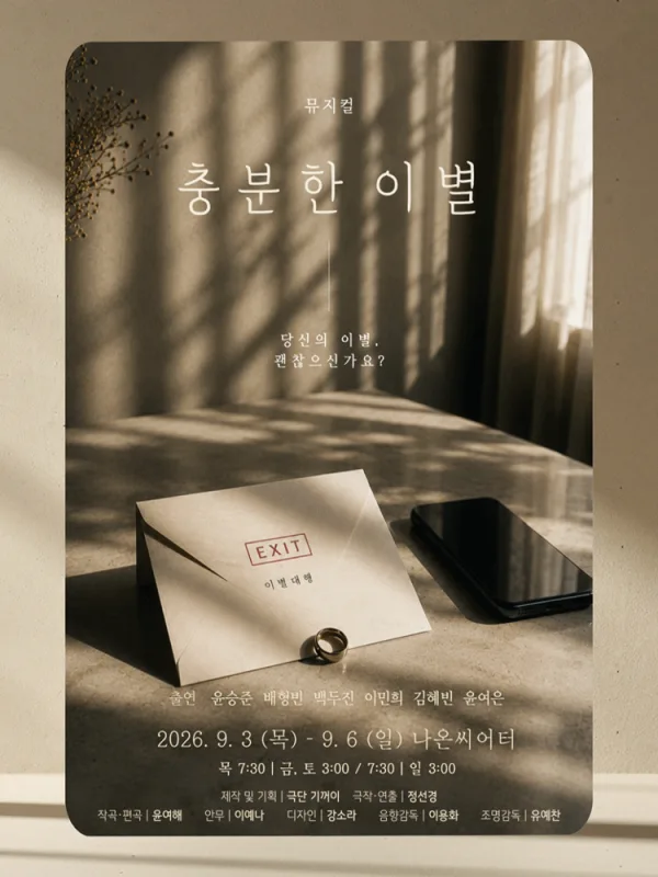 충분한 이별 [대학로] 공식 포스터