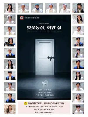 벚꽃동산, 하얀 집 [남양주] 공식 포스터