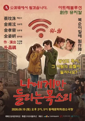 제2회 숲속의 연극 페스티벌, 나에게만 들리는 목소리 [부산] 공식 포스터