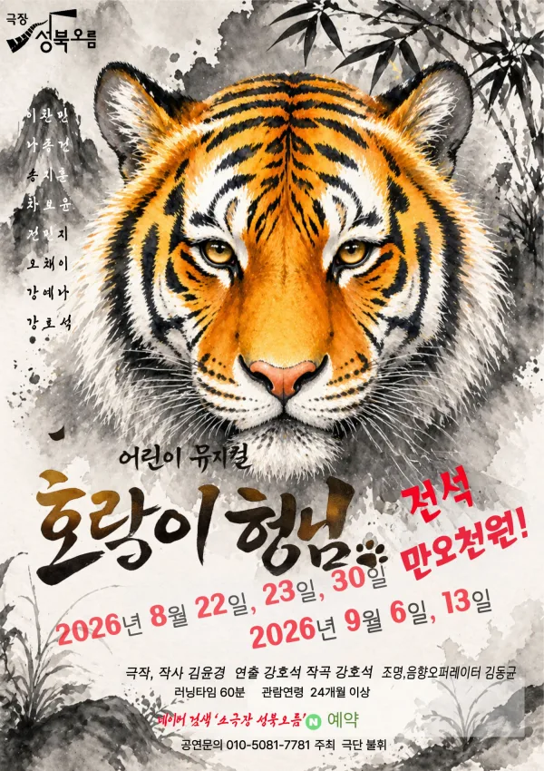 호랑이 형님 공식 포스터