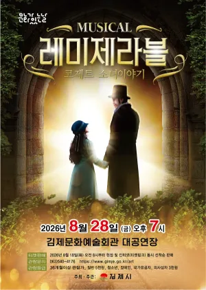 레미제라블: 코제트 소녀 이야기 [김제] 공식 포스터