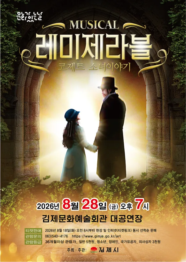 레미제라블: 코제트 소녀 이야기 [김제] 공식 포스터