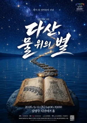 다산, 물 위의 별 [남양주] 공식 포스터