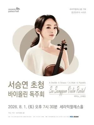 세라믹팔레스홀 중견연주자 시리즈, 서승연 초청 바이올린 독주회 공식 포스터