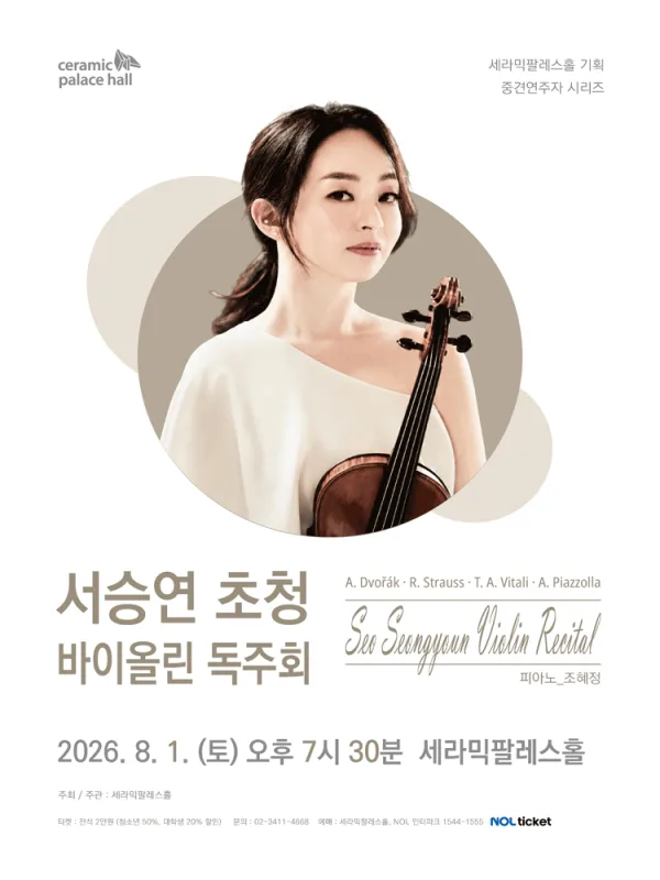 세라믹팔레스홀 중견연주자 시리즈, 서승연 초청 바이올린 독주회 공식 포스터