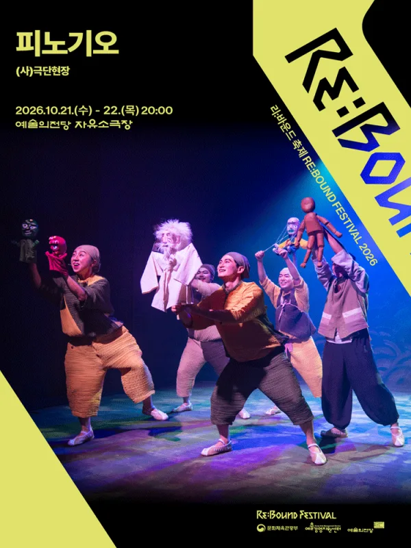 리: 바운드 축제, 피노기오 공식 포스터