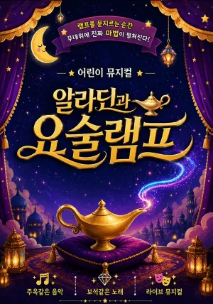 알라딘과 요술램프 [평택] 공식 포스터