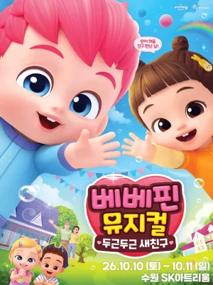 베베핀, 두근두근 새친구 [수원] 공식 포스터