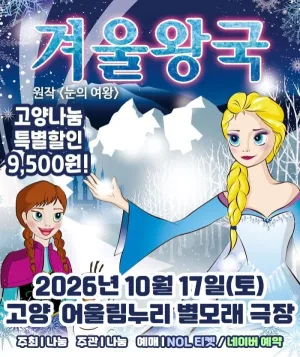 겨울왕국: 겨울이야기 [고양] 공식 포스터