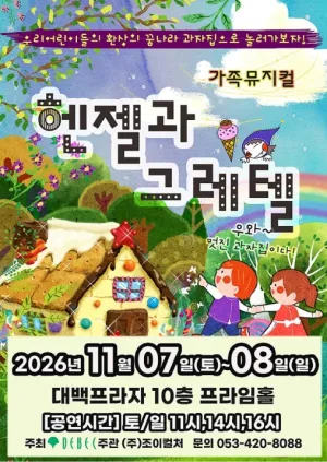 헨젤과 그레텔 [대구] 공식 포스터