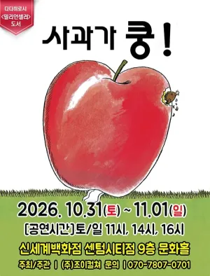사과가 쿵! [부산] 공식 포스터
