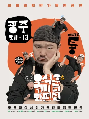 우석훈 코미디 단편선 [광주] 공식 포스터