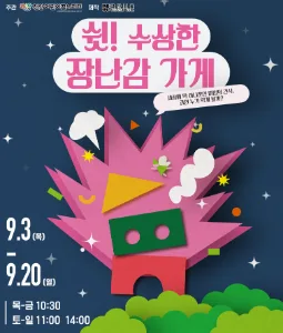 쉿! 수상한 장난감 가게 [개인] 공식 포스터