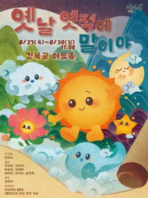 옛날 옛적에 말이야 [대학로] 공식 포스터