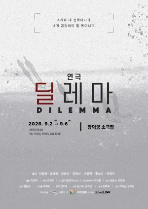 딜레마 [대학로] 공식 포스터
