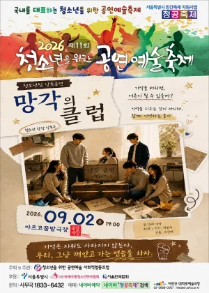 제11회 청소년을 위한 공연 예술 축제, 망각의 클럽 공식 포스터