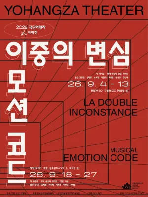 극단여행자 극장전, 이중의 변심 공식 포스터