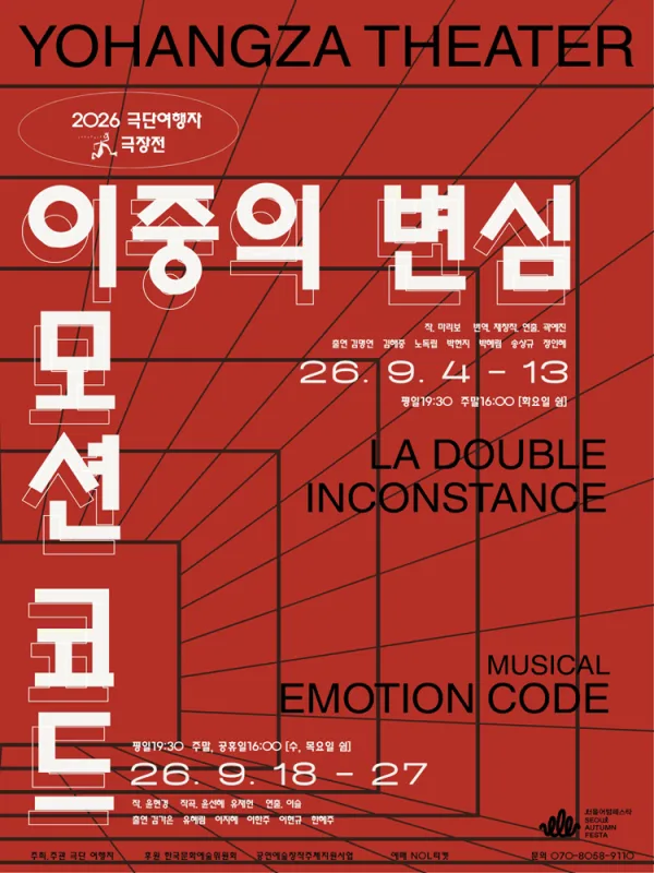 극단여행자 극장전, 이중의 변심 공식 포스터