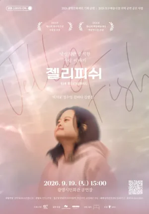 젤리피쉬 [광명] 공식 포스터