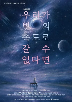 우리가 빛의 속도로 갈 수 없다면 [포항] 공식 포스터
