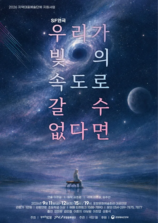 우리가 빛의 속도로 갈 수 없다면 [포항] 공식 포스터
