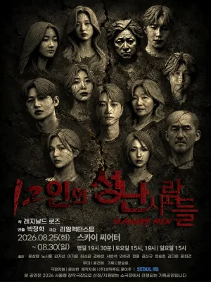 12인의 성난 사람들 공식 포스터