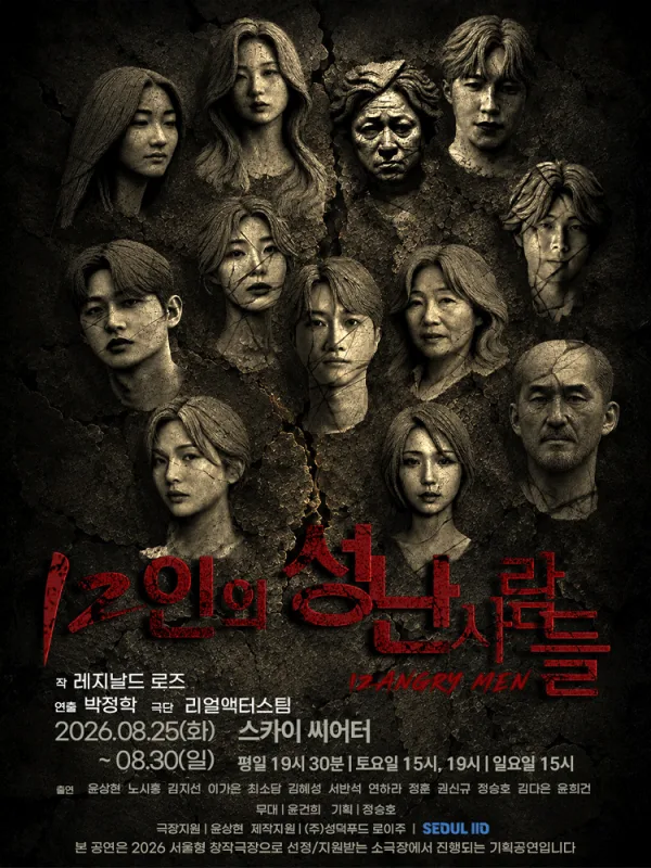 12인의 성난 사람들 공식 포스터