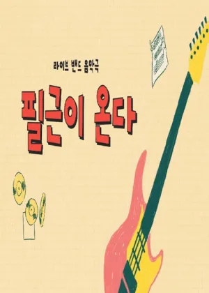 필근이 온다 [김해] 공식 포스터