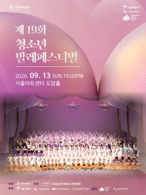 제19회 K-Ballet World, 제19회 청소년 발레 페스티벌 공식 포스터